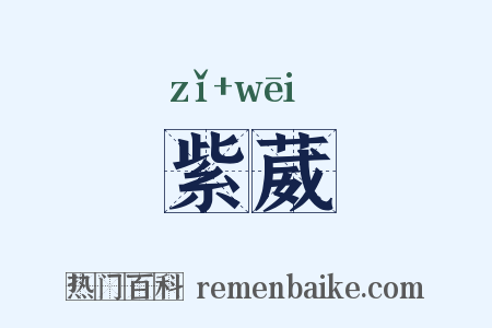 紫葳是什么意思的图片
